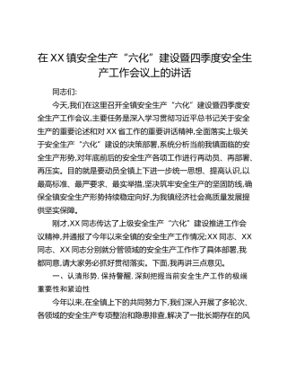 在XX镇安全生产“六化”建设暨四季度安全生产工作会议上的讲话