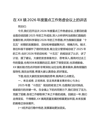 在XX镇2026年度重点工作务虚会议上的讲话