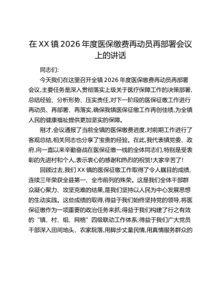 在XX镇2026年度医保缴费再动员再部署会议上的讲话