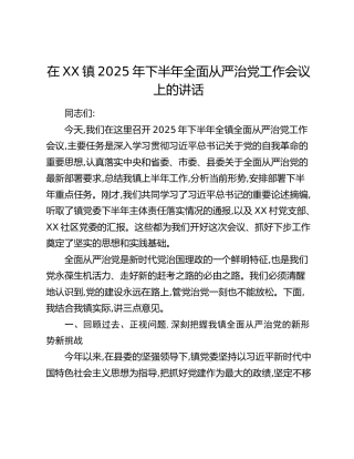 在XX镇2025年下半年全面从严治党工作会议上的讲话