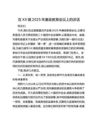 在XX镇2025年廉政教育会议上的讲话