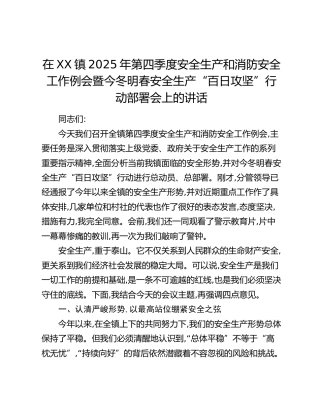 在XX镇2025年第四季度安全生产和消防安全工作例会暨今冬明春安全生产“百日攻坚”行动部署会上的讲话