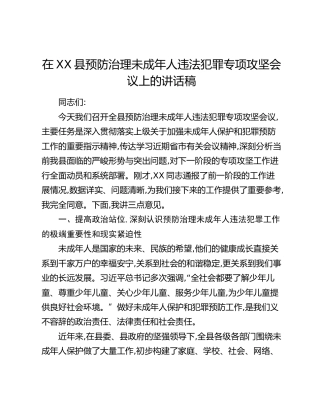 在XX县预防治理未成年人违法犯罪专项攻坚会议上的讲话稿