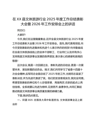 在XX县文体旅游行业2025年度工作总结表彰大会暨2026年工作安排会上的讲话