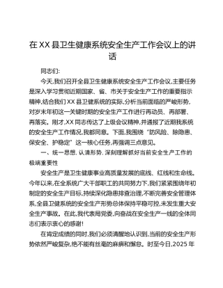 在XX县卫生健康系统安全生产工作会议上的讲话