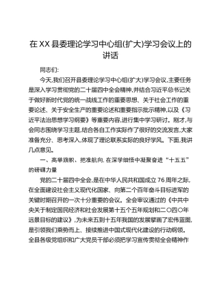 在XX县委理论学习中心组(扩大)学习会议上的讲话