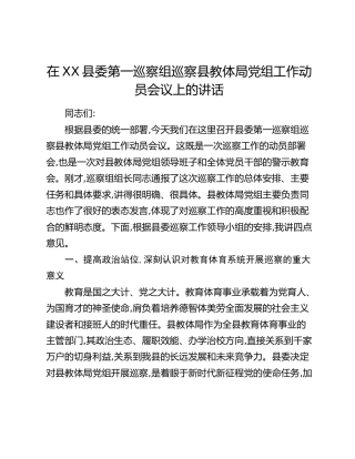 在XX县委第一巡察组巡察县教体局党组工作动员会议上的讲话