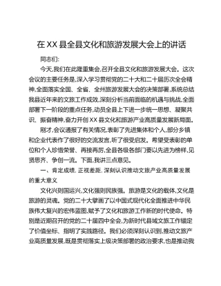 在XX县全县文化和旅游发展大会上的讲话