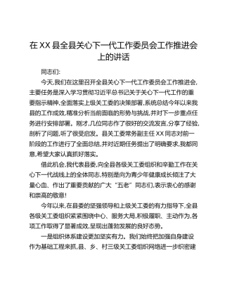 在XX县全县关心下一代工作委员会工作推进会上的讲话