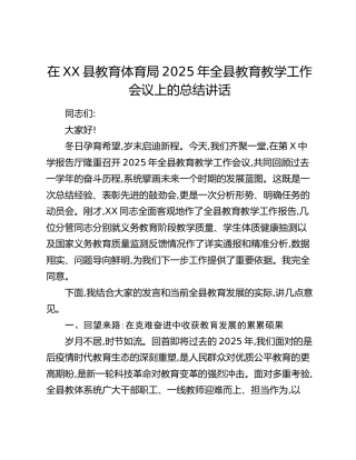 在XX县教育体育局2025年全县教育教学工作会议上的总结讲话