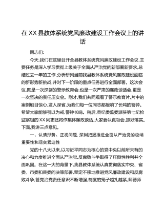 在XX县教体系统党风廉政建设工作会议上的讲话