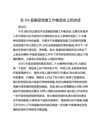 在XX县基层党建工作推进会上的讲话_1