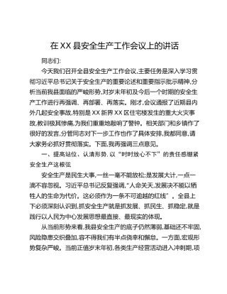 在XX县安全生产工作会议上的讲话