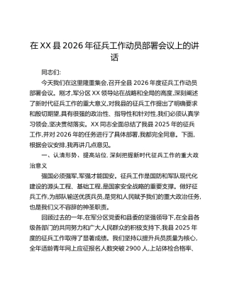 在XX县2026年征兵工作动员部署会议上的讲话