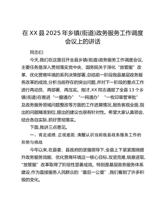 在XX县2025年乡镇(街道)政务服务工作调度会议上的讲话