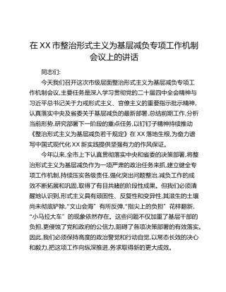 在XX市整治形式主义为基层减负专项工作机制会议上的讲话