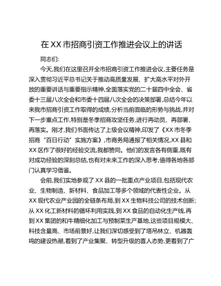 在XX市招商引资工作推进会议上的讲话