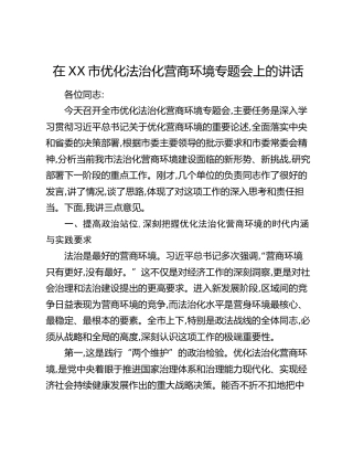 在XX市优化法治化营商环境专题会上的讲话