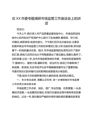 在XX市委专题调研市场监管工作座谈会上的讲话
