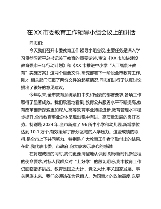 在XX市委教育工作领导小组会议上的讲话