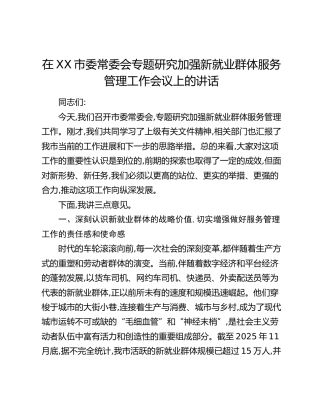 在XX市委常委会专题研究加强新就业群体服务管理工作会议上的讲话