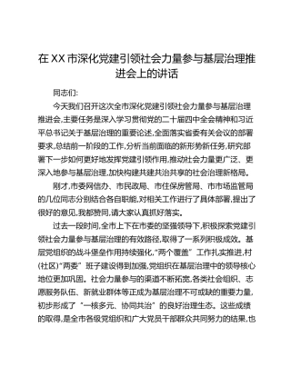 在XX市深化党建引领社会力量参与基层治理推进会上的讲话_1
