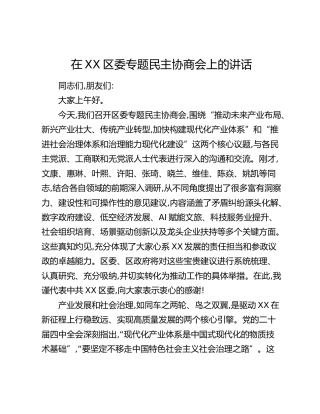 在XX区委专题民主协商会上的讲话