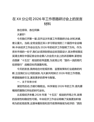 在XX分公司2026年工作思路研讨会上的发言材料