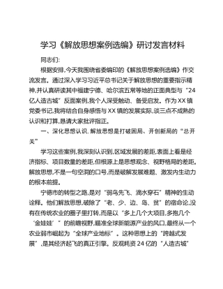 学习《解放思想案例选编》研讨发言材料