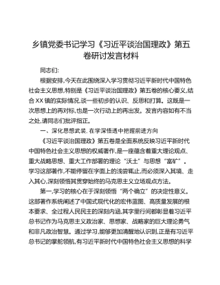 乡镇党委书记学习《习近平谈治国理政》第五卷研讨发言材料