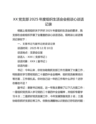 党支部2025年度组织生活会会前谈心谈话记录(通用详细版)