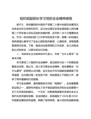 组织部副部长学习党的全会精神感悟
