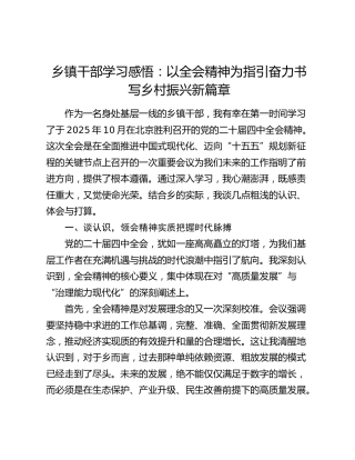 乡镇干部学习感悟：以全会精神为指引  奋力书写乡村振兴新篇章