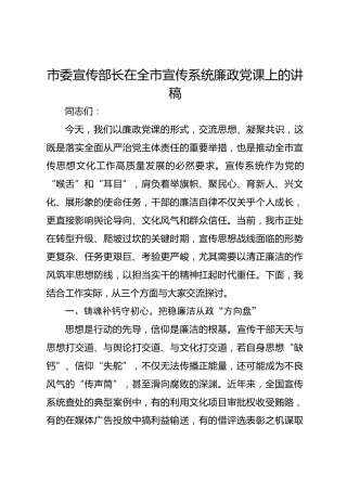 市委宣传部长在全市宣传系统廉政党课上的讲稿
