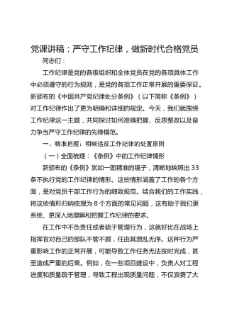 党课讲稿：严守工作纪律，做新时代合格党员