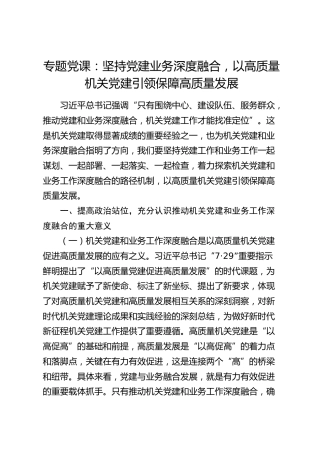 党课：坚持党建业务深度融合，以高质量机关党建引领保障高质量发展