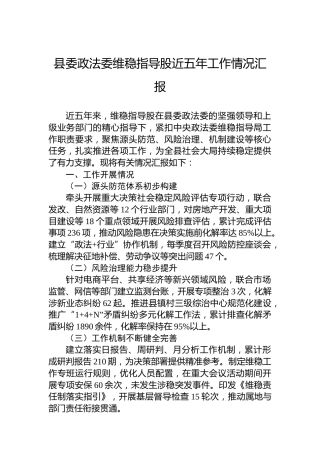 县委政法委维稳指导股近五年工作情况汇报