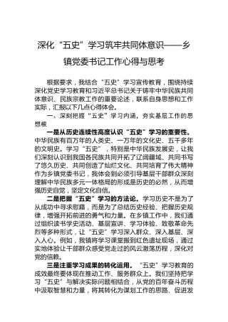 深化“五史”学习筑牢共同体意识——乡镇党委书记工作心得与思考