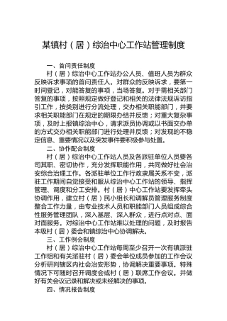 某镇村（居）综治中心工作站管理制度