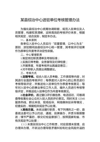 某县综治中心进驻单位考核管理办法