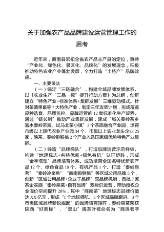 关于加强农产品品牌建设运营管理工作的思考