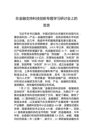 在金融支持科技创新专题学习研讨会上的发言