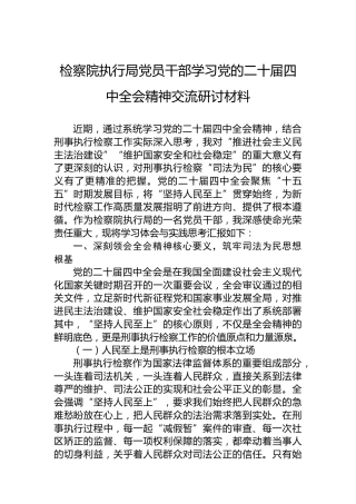 检察院执行局党员干部学习党的二十届四中全会精神交流研讨材料