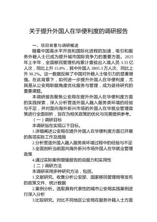 关于提升外国人在华便利度的调研报告