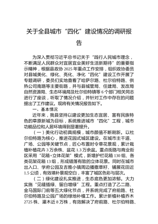关于全县城市“四化”建设情况的调研报告