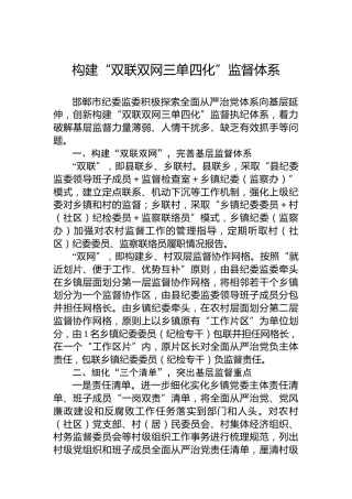 构建“双联双网三单四化”监督体系