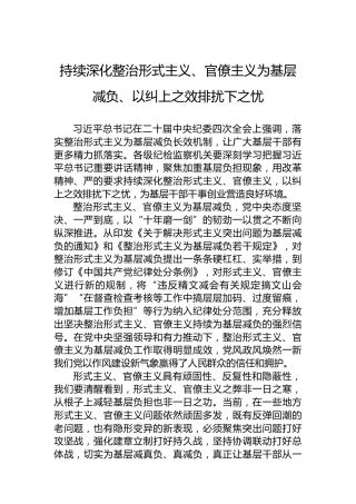 持续深化整治形式主义、官僚主义为基层减负、以纠上之效排扰下之忧