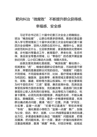 靶向纠治“微腐败”不断提升群众获得感、幸福感、安全感