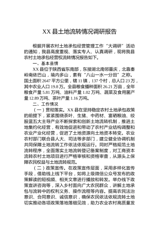 XX县土地流转情况调研报告