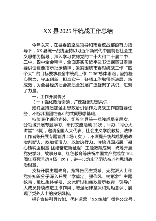 XX县2025年统战工作总结
